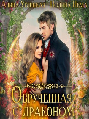 cover image of Обрученная с драконом